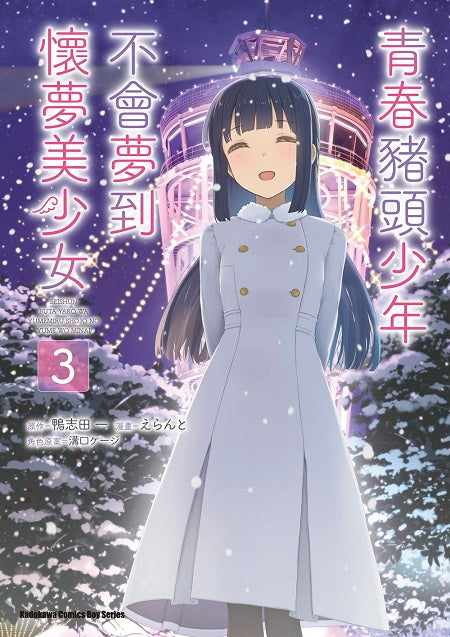 青春豬頭少年不會夢到懷夢美少女（３）完