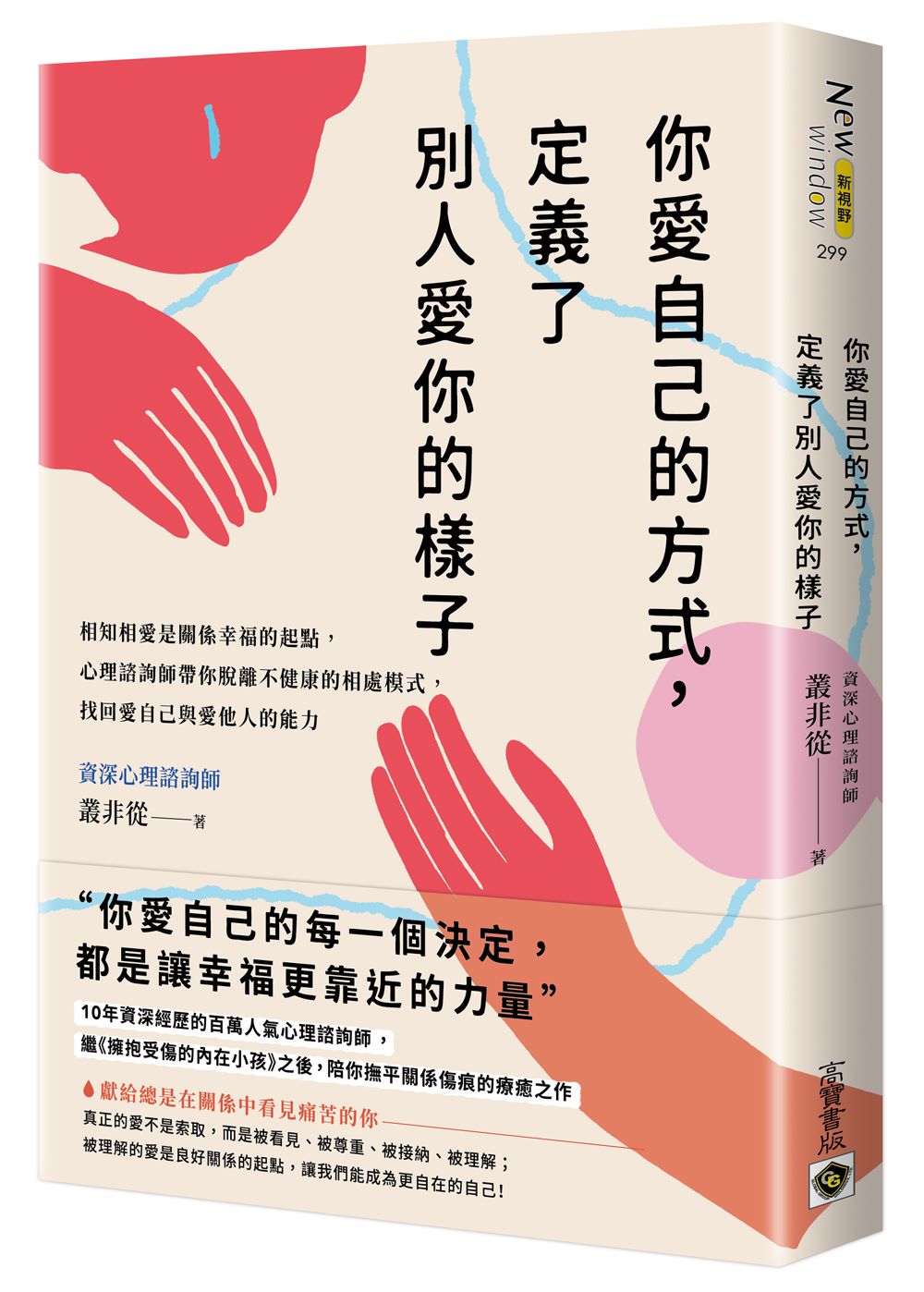 你愛自己的方式，定義了別人愛你的樣子：相知相愛是關係幸福的起點，心理諮商師帶你脫離不健康的相處模式，找回愛自己與愛他人的能力