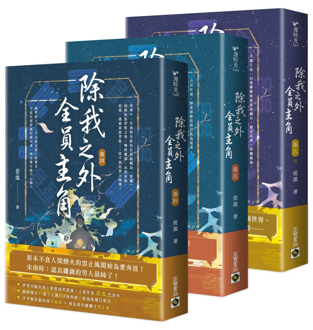 除我之外，全員主角【卷四～卷六∕完套書】