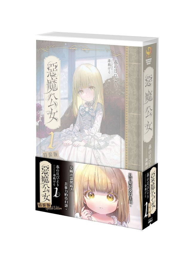 【特裝版－買斷】惡魔公女（１）