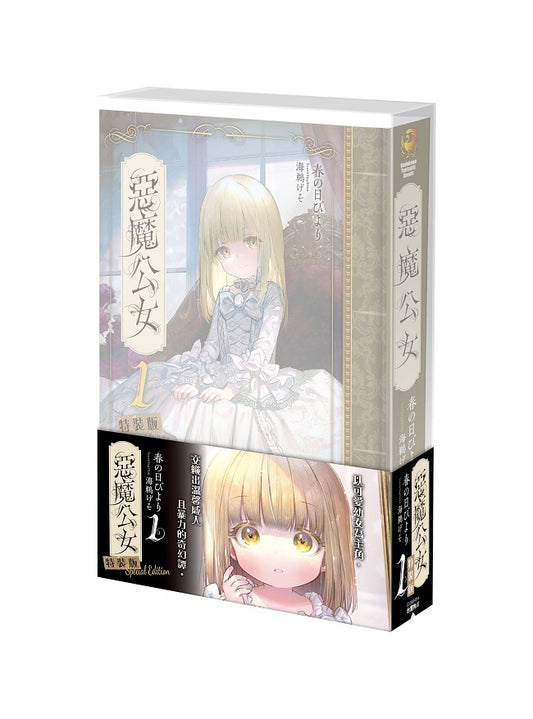 【特裝版－買斷】惡魔公女（１）