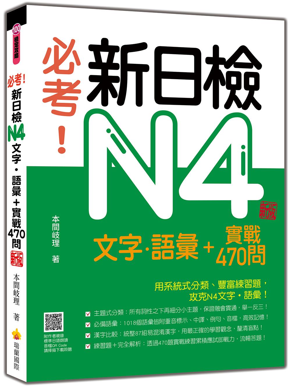 必考！新日檢N4文字‧語彙＋實戰470問 新版（隨書附作者親錄標準日語朗讀音檔QR Code）