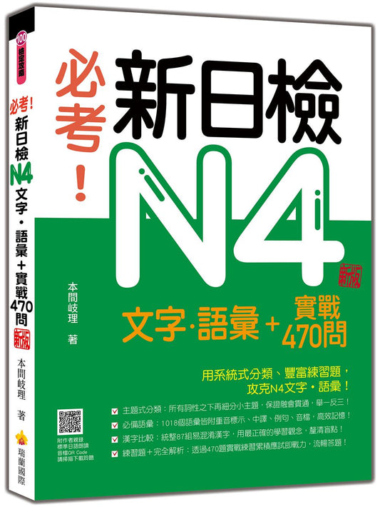 必考！新日檢N4文字‧語彙＋實戰470問 新版（隨書附作者親錄標準日語朗讀音檔QR Code）
