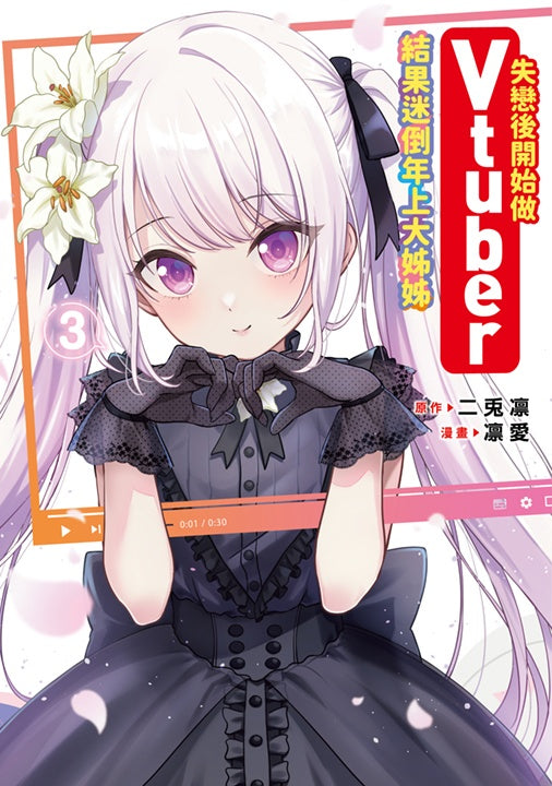 失戀後開始做Vtuber結果迷倒年上大姊姊（３）
