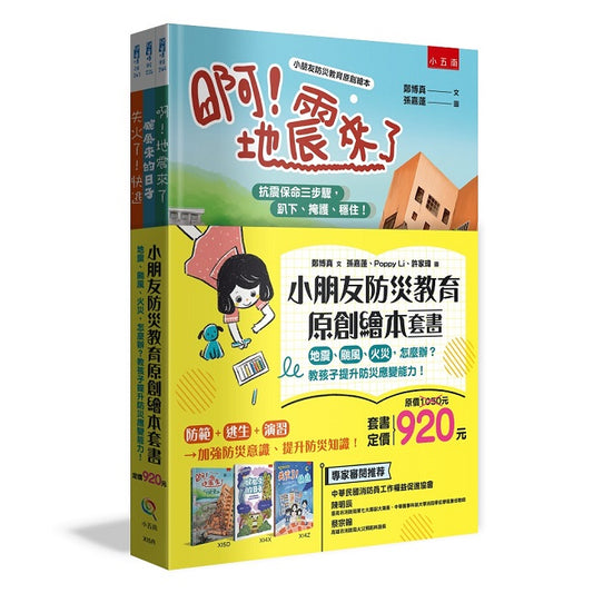 小朋友防災教育原創繪本套書 ：地震、颱風、火災，怎麼辦？教孩子提升防災應變能力！