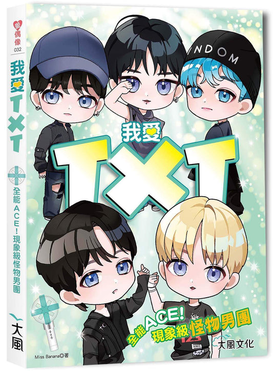 我愛TXT：全能ACE！現象級怪物男團