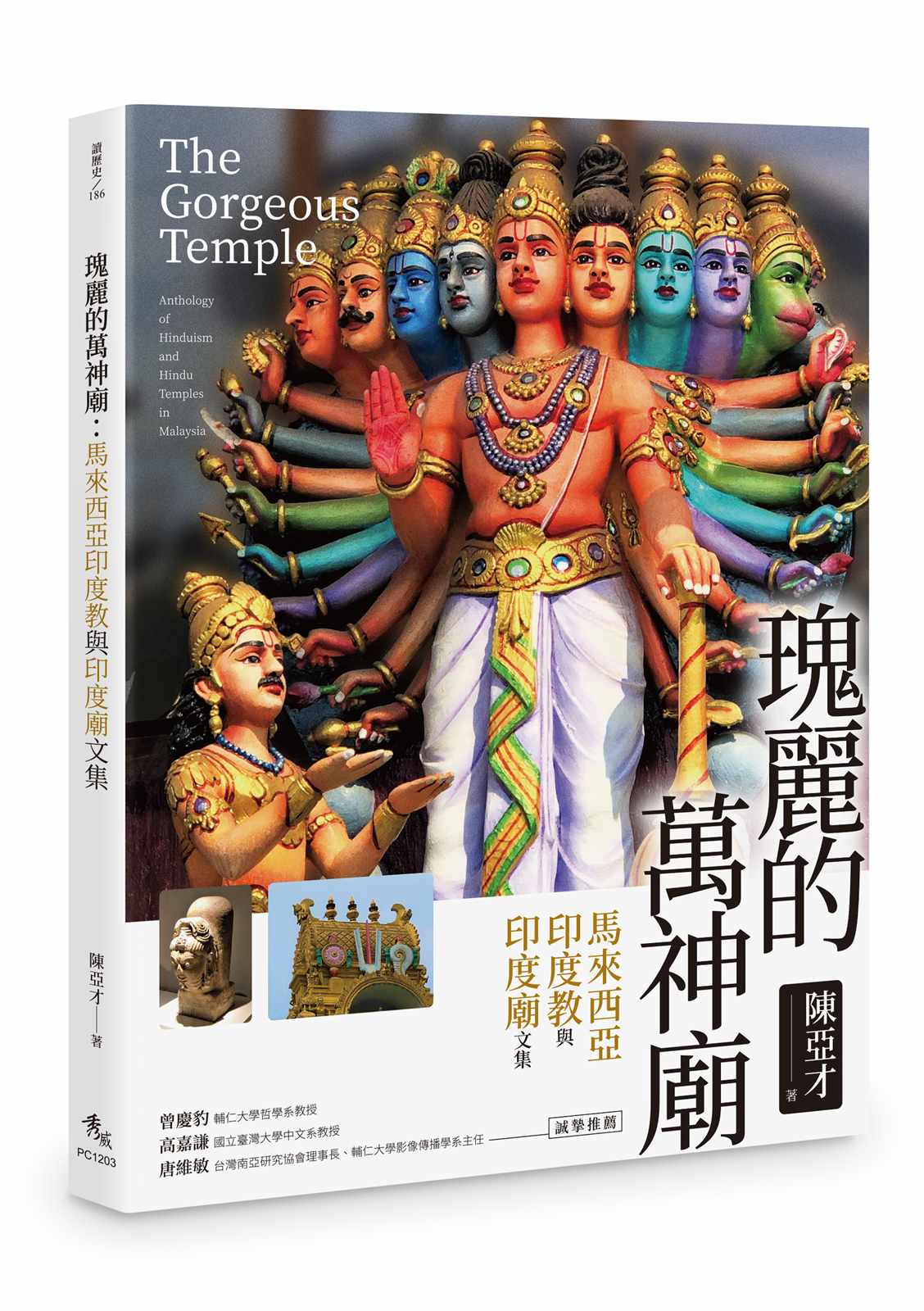 瑰麗的萬神廟：馬來西亞印度教與印度廟文集
