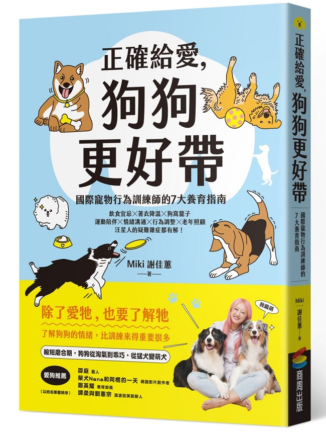 正確給愛，狗狗更好帶：國際寵物行為訓練師的７大養育指南