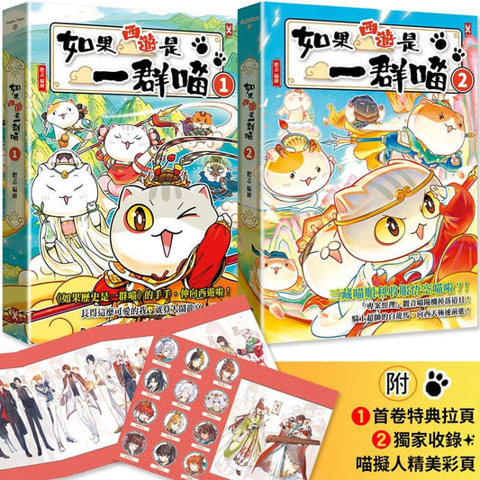 如果西遊是一群喵(1)+ 如果西遊是一群喵(2)【2冊套書】