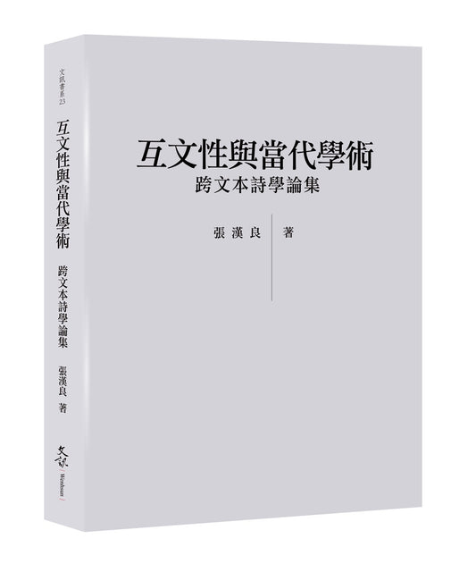 互文性與當代學術--跨文本詩學論集