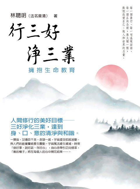 行三好 淨三業：擁抱生命教育