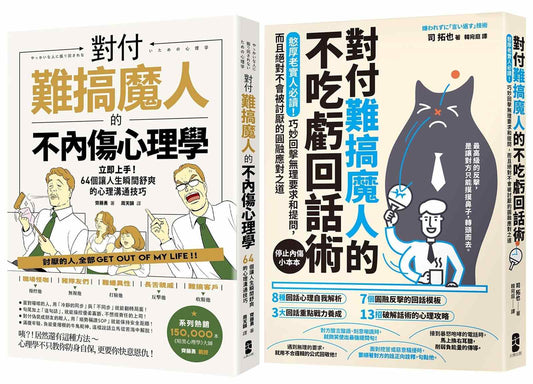 不內傷、不吃虧，難搞魔人應對二部曲【對付難搞魔人的不內傷心理學＋對付難搞魔人的不吃虧回話術】