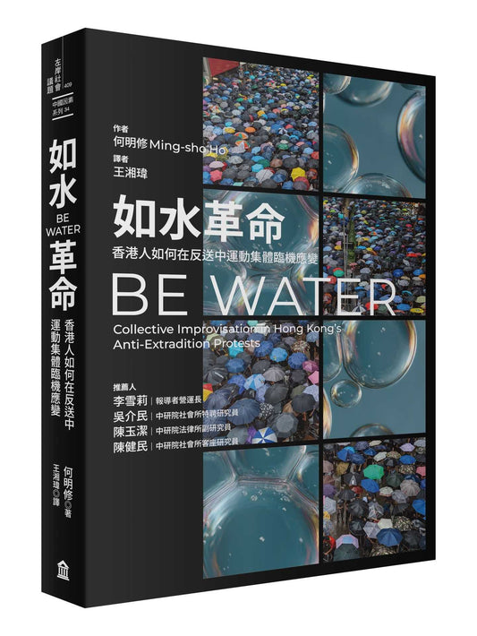 如水革命：香港人如何在反送中運動集體臨機應變
