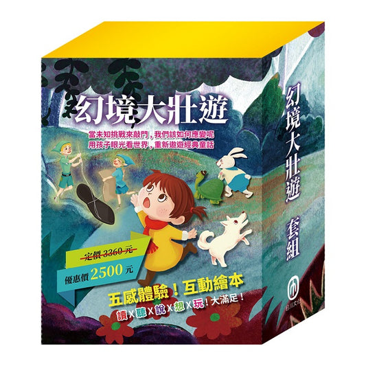幻境大壯遊 套組（樂樂貝貝的異想世界1-12冊）