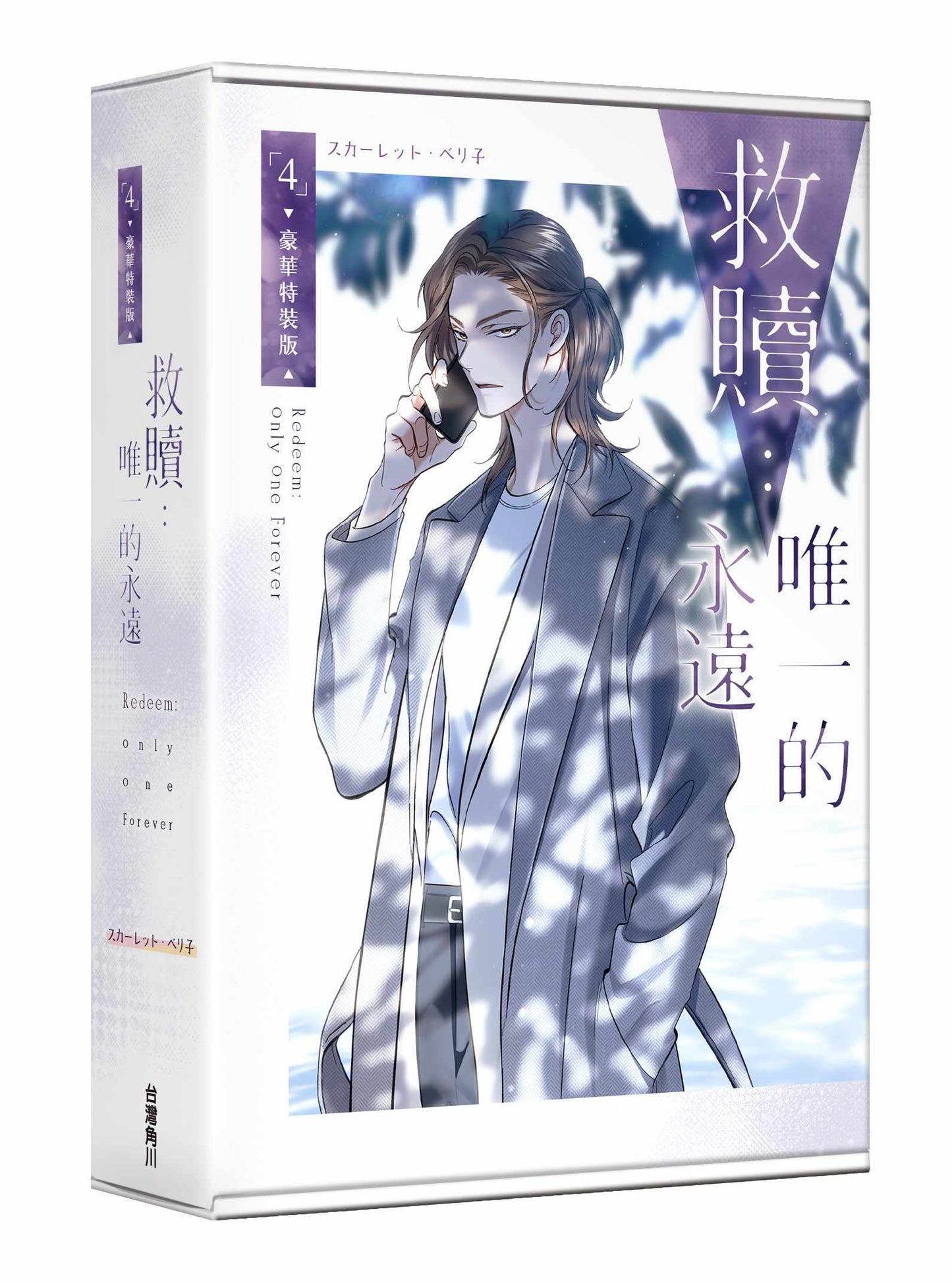 救贖：唯一的永遠（４）【特裝版】