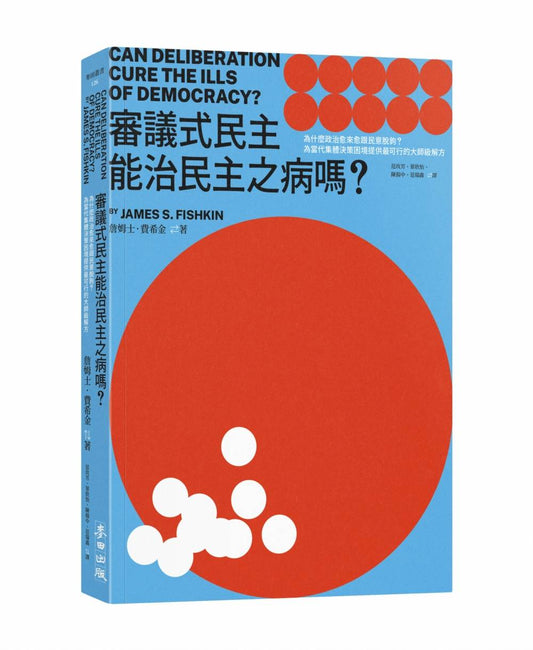 審議式民主能治民主之病嗎？為什麼政治愈來愈跟民意脫鉤？為當代集體決策困境提供最可行的大師級解方