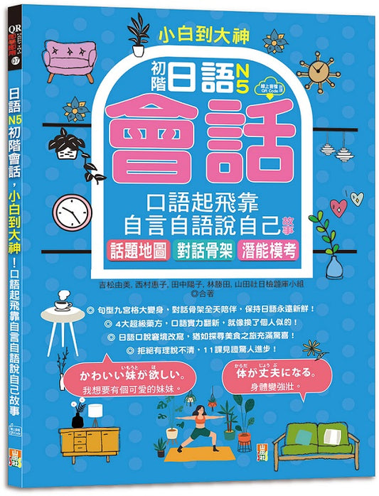 小白到大神：日語N5初階會話，口語起飛靠自言自語說自己故事--話題地圖、對話骨架、潛能模考（16K＋QR碼線上音檔）