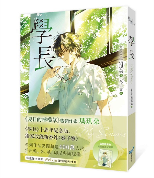 學長【限量浪漫珍藏書衣版】