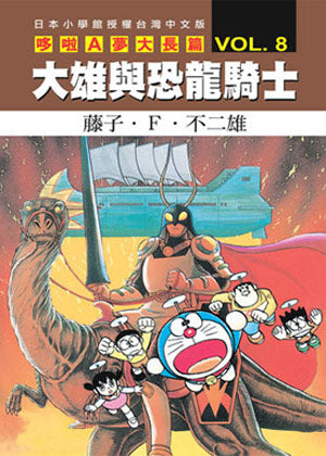 哆啦A夢電影大長篇(08)大雄與恐龍騎士