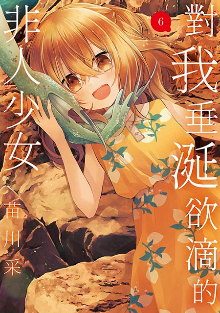 對我垂涎欲滴的非人少女（６）