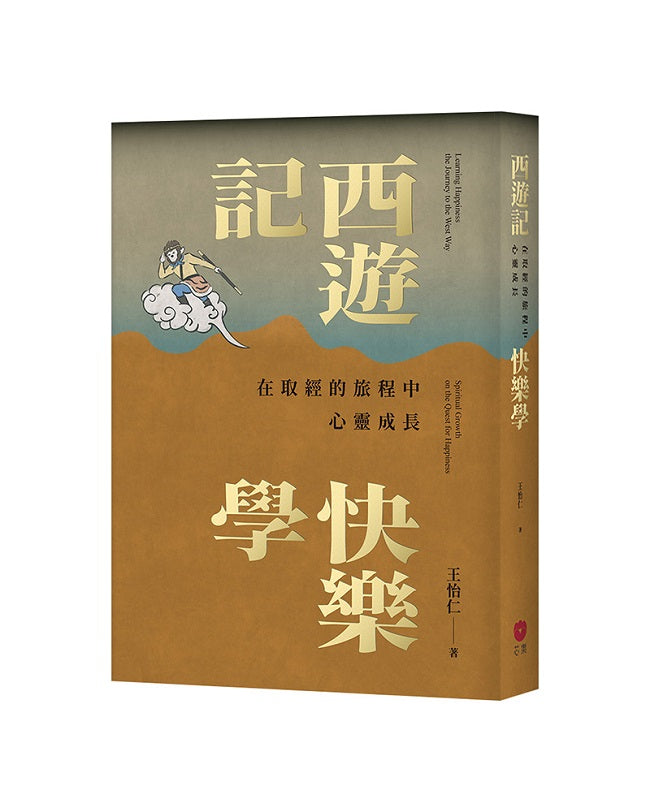 西遊記快樂學：在取經的旅程中心靈成長
