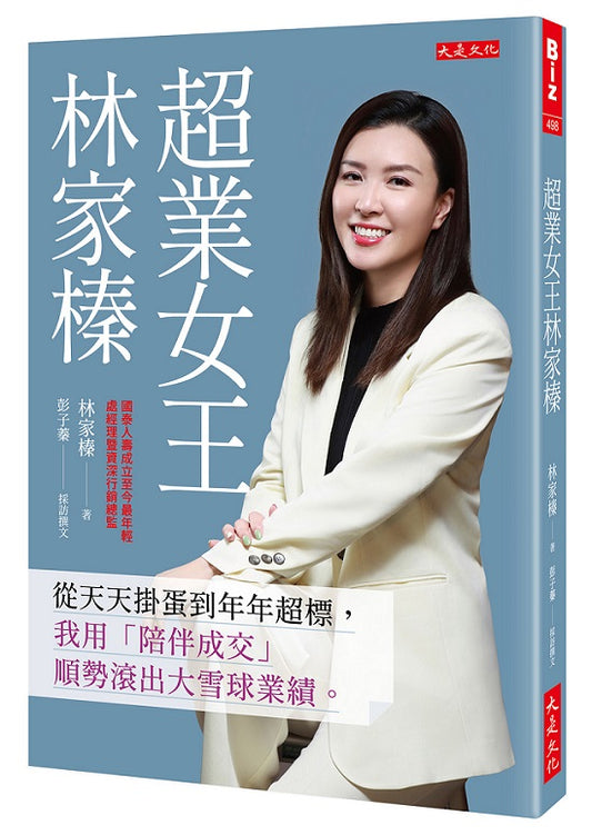 超業女王林家榛：從天天掛蛋到年年超標，我用「陪伴成交」順勢滾出大雪球業績。