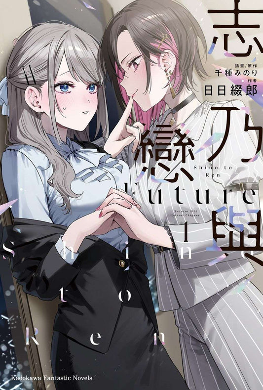 志乃與戀 Future（１）