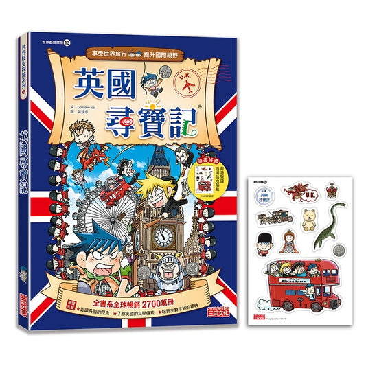 【新版】英國尋寶記（世界歷史探險13）