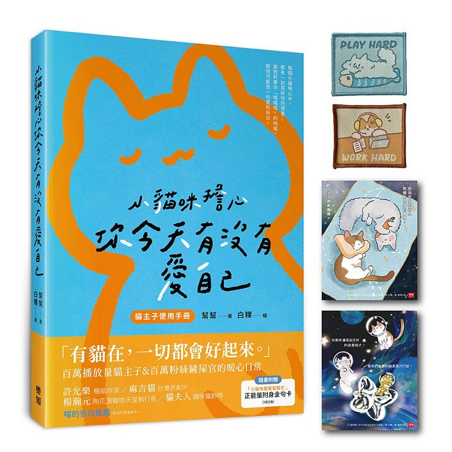 小貓咪擔心你今天有沒有愛自己（隨書附贈「小貓咪幫幫幫幫忙」正能量附身金句卡+限量貓咪刺繡貼）