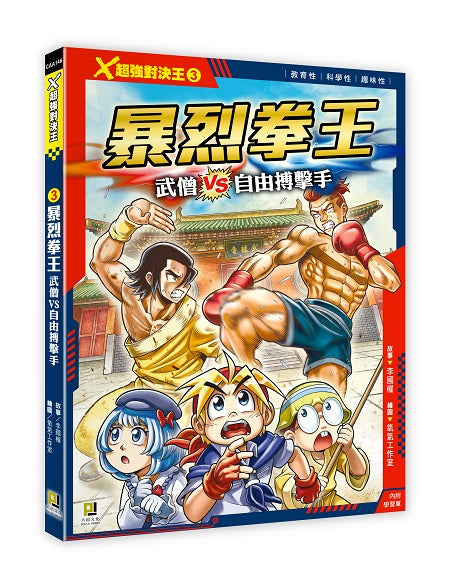 Ｘ超強對決王：(3) 暴烈拳王 武僧VS自由搏擊手（附學習單）