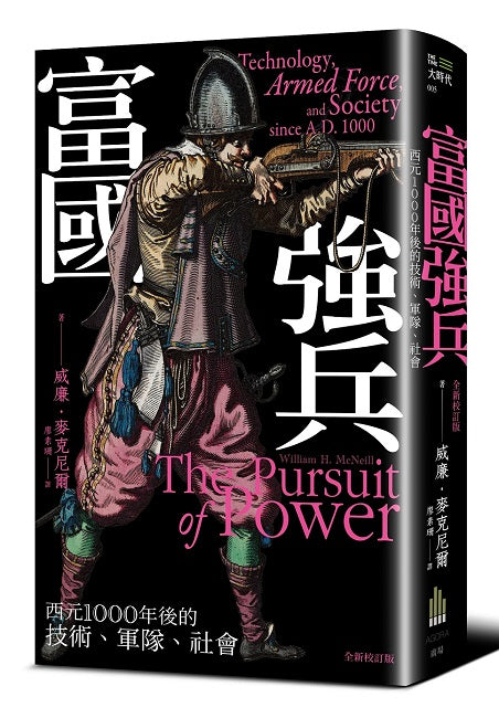富國強兵：西元1000年後的技術、軍隊、社會（全新校訂版）