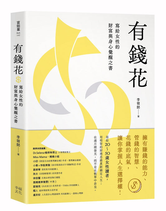有錢花：寫給女性的財富與身心覺醒之書