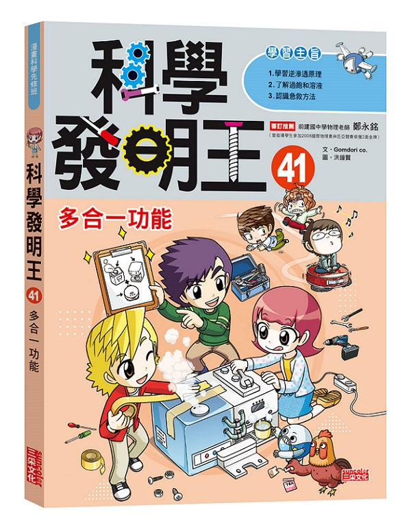科學發明王41：多合一功能