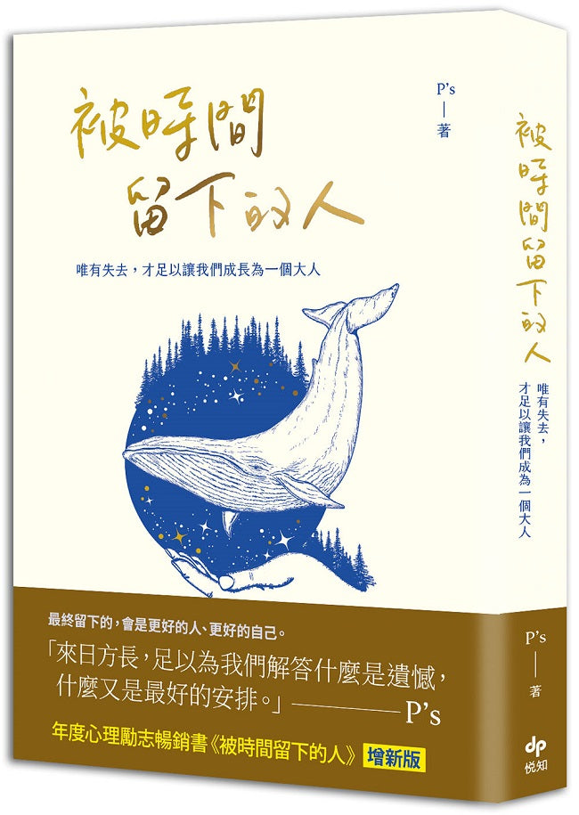被時間留下的人【暢銷新版】：唯有失去，才足以讓我們成為一個大人