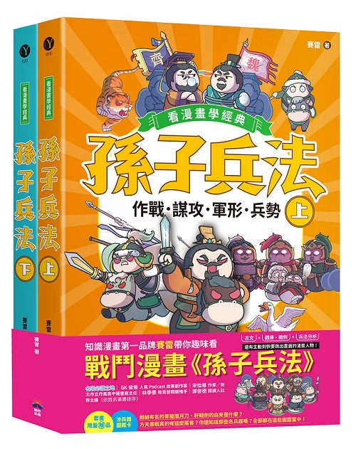 孫子兵法【看漫畫學經典】（上＋下）：套書加贈限量「冷兵器圖鑑閃卡」
