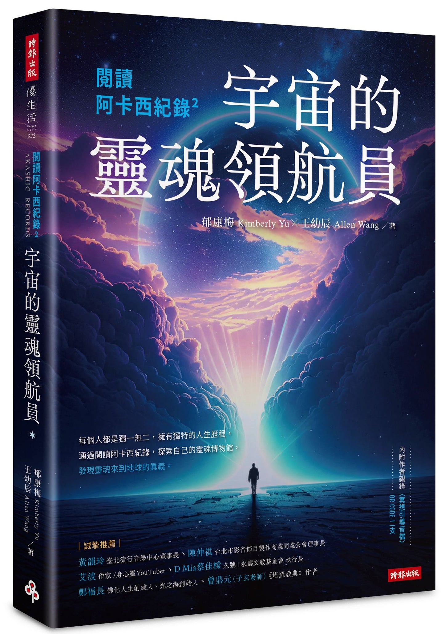 閱讀阿卡西紀錄2：宇宙的靈魂領航員