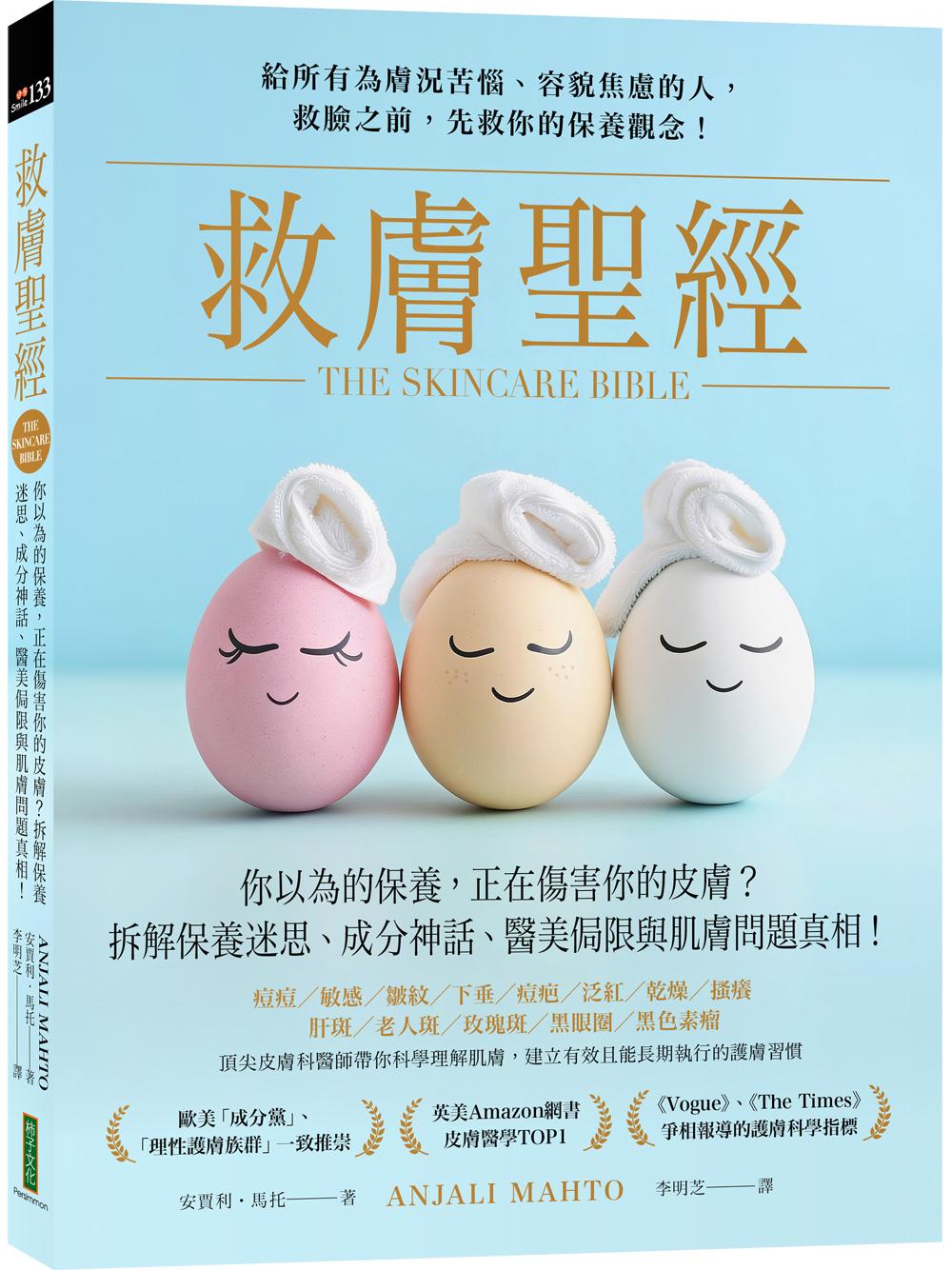 救膚聖經：你以為的保養，正在傷害你的皮膚？拆解保養迷思、成分神話、醫美侷限和肌膚問題真相（The Skincare Bible）