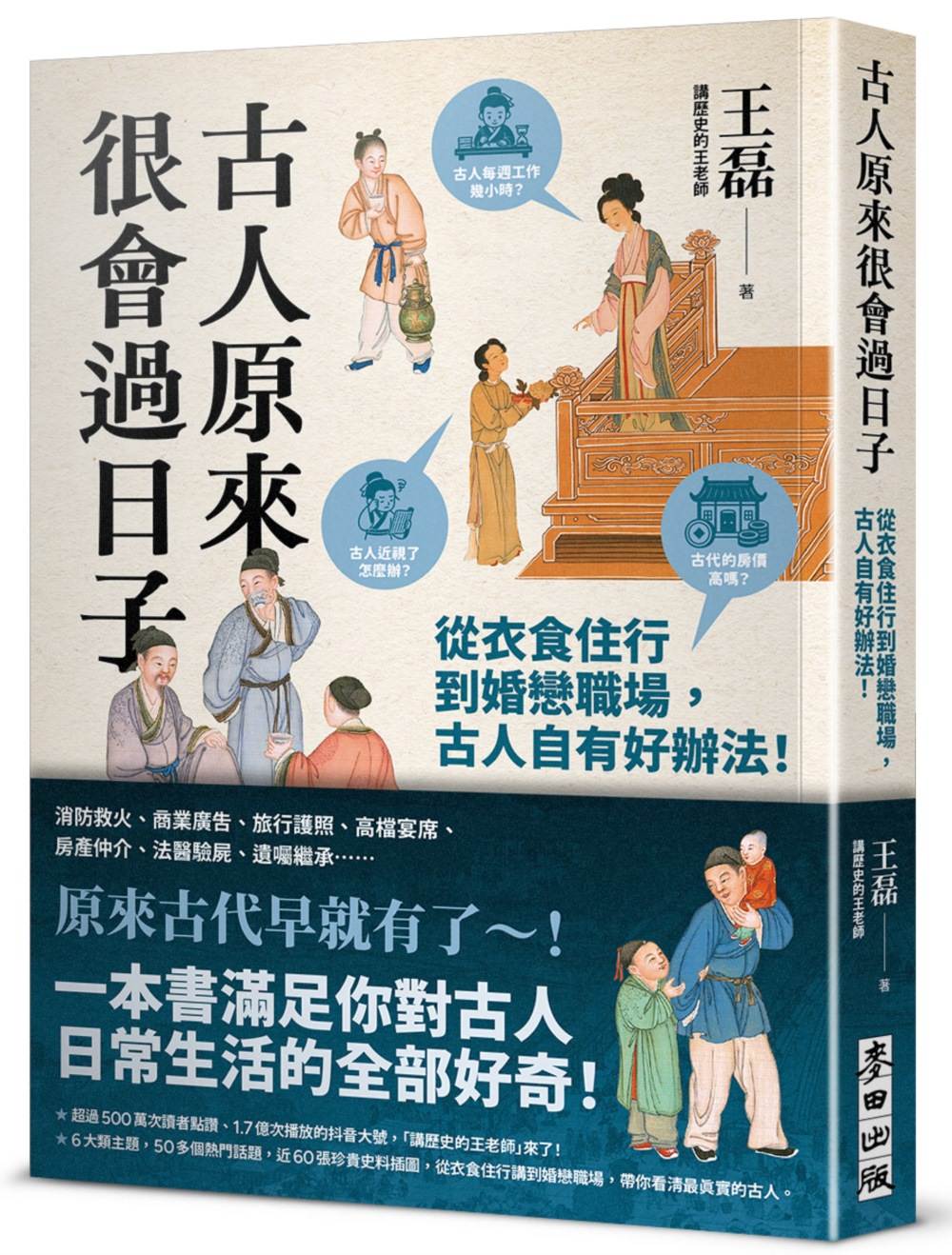 古人原來很會過日子【暢銷新版】：從衣食住行到婚戀職場，古人自有好辦法！
