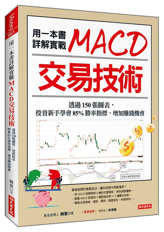 用一本書詳解實戰MACD交易技術：透過150張圖表，投資新手學會85%勝率指標，增加賺錢機會