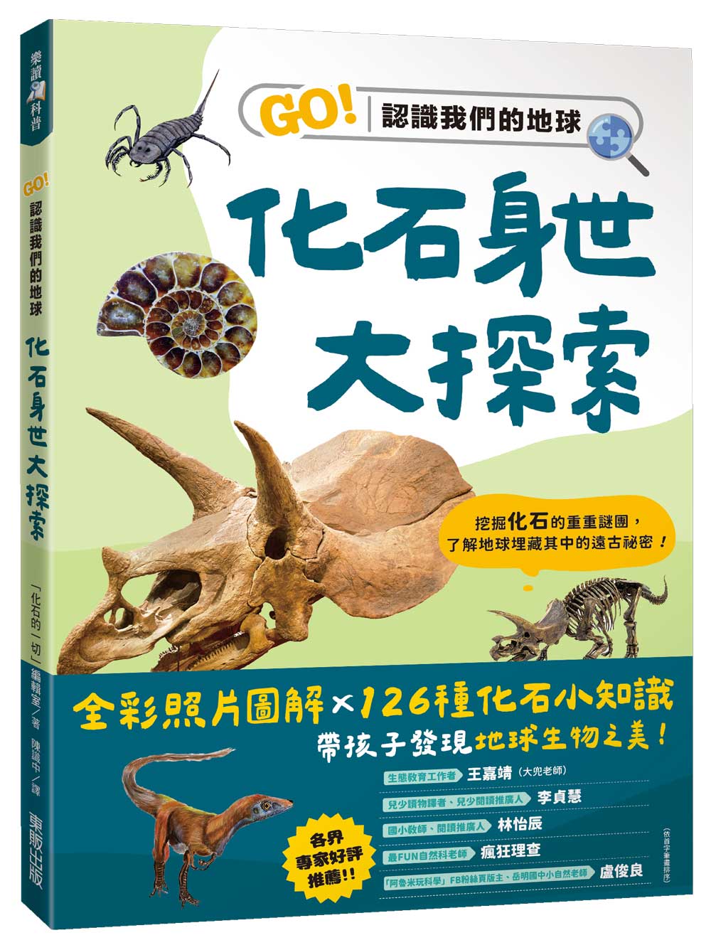 化石身世大探索：GO！認識我們的地球