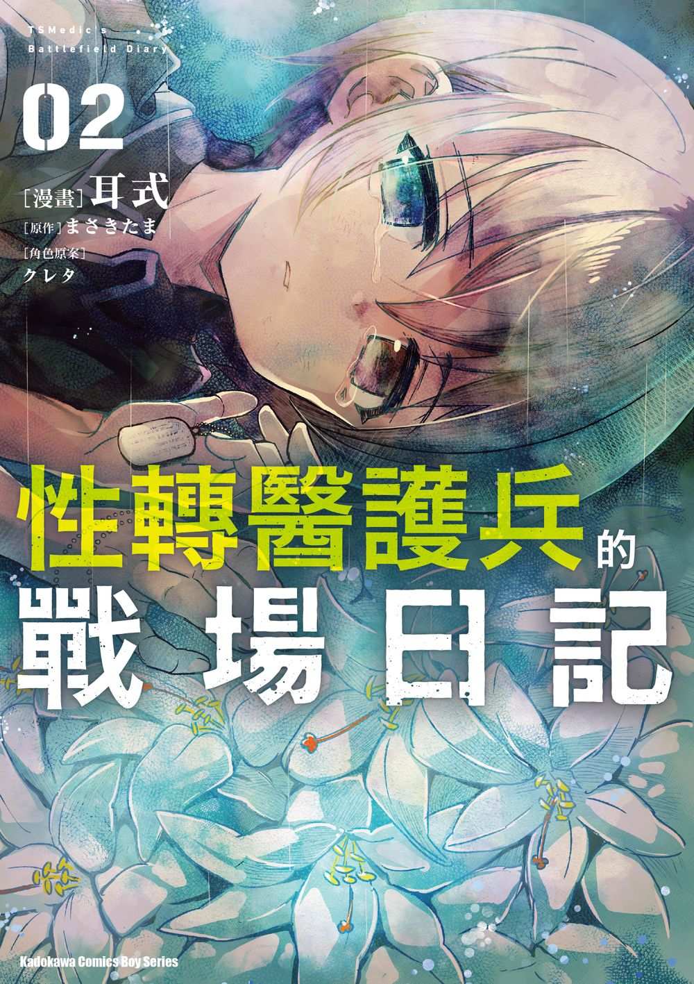性轉醫護兵的戰場日記（２）