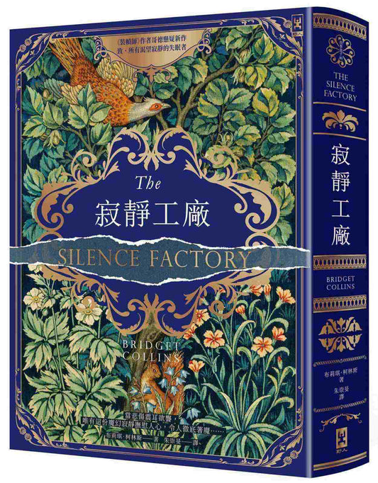寂靜工廠【奇魅蔚藍燙金書衣】：《裝幀師》作者哥德懸疑新作，致所有渴望寂靜的失眠者