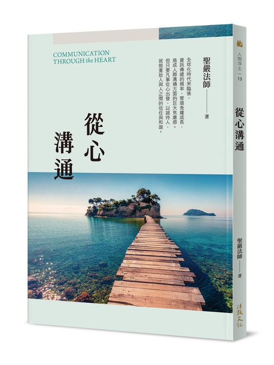 從心溝通（二版）