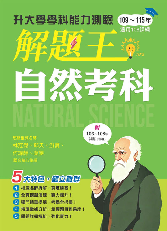 116年升大學學科測驗解題王 自然考科（108課綱）