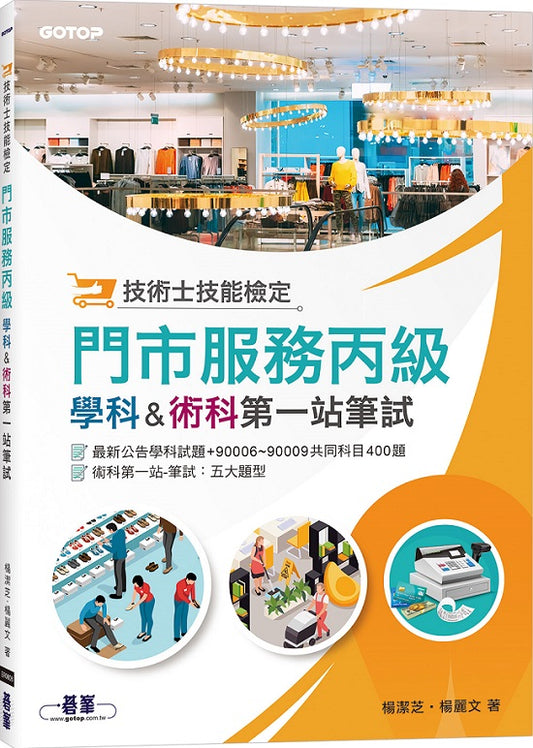 術士技能檢定 門市服務丙級｜學科 & 術科第一站筆試