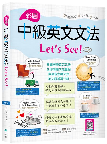 彩圖中級英文文法Lets See!【四版】（16K＋解答別冊+寂天雲隨身聽APP）