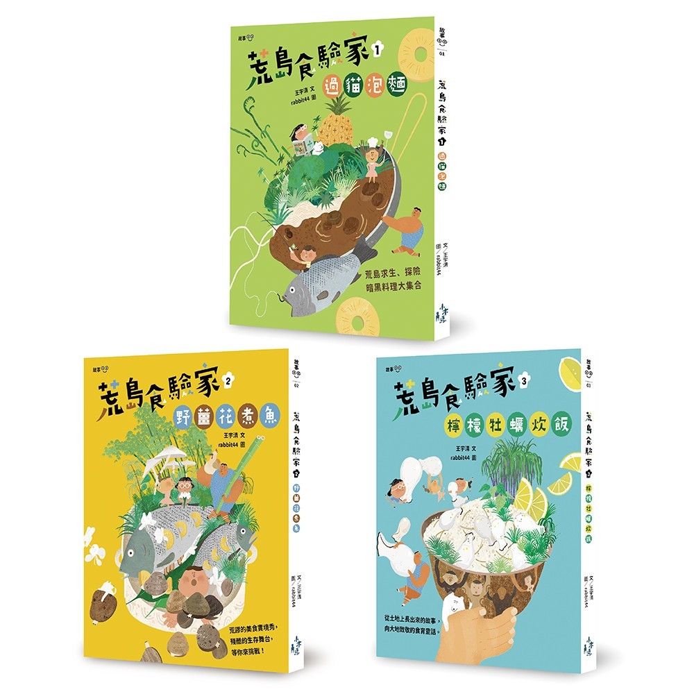 最有趣的食育童話：荒島食驗家套書(全套三冊)