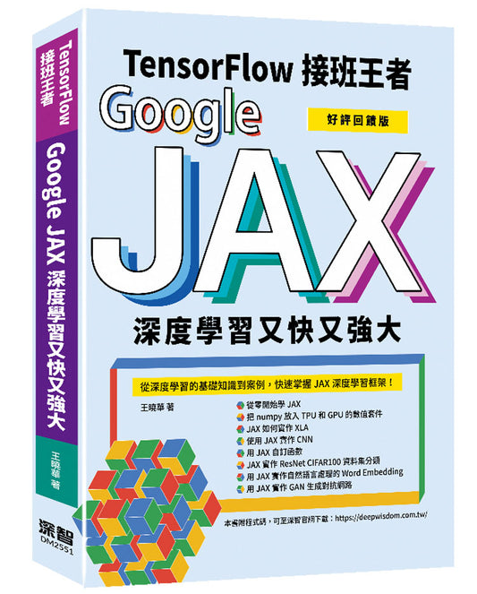 Tensorflow接班王者：Google JAX深度學習又快又強大 (好評回饋版)