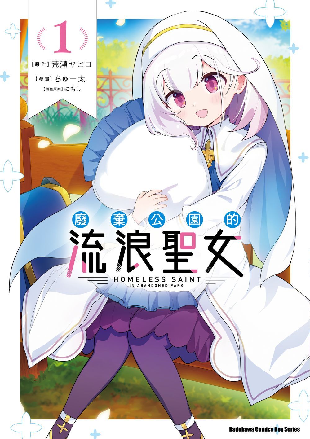 廢棄公園的流浪聖女 （１）