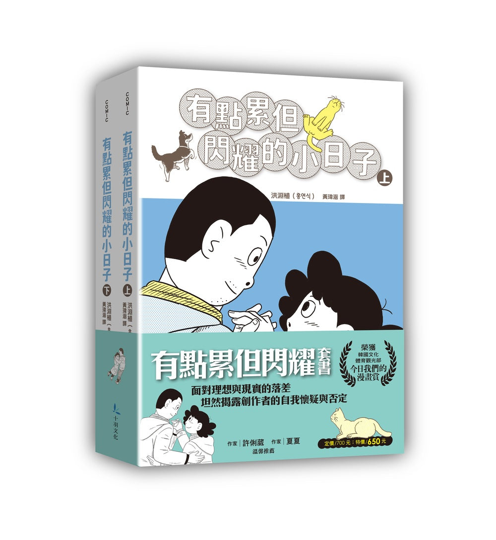 有點累但閃耀的小日子（上+下）